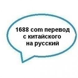 Магазин 1688 На Русском